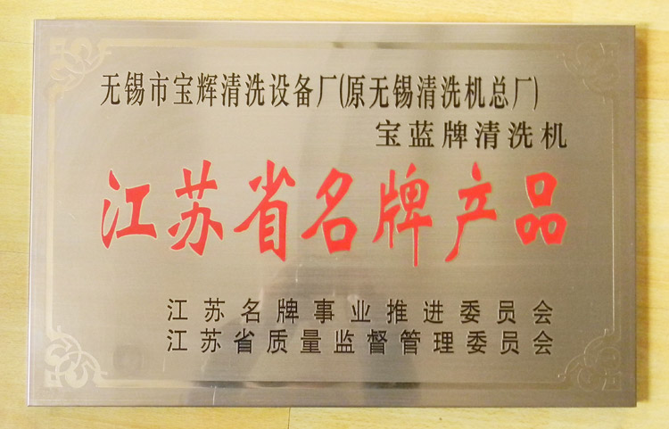 寶輝清洗機江蘇省名牌產品