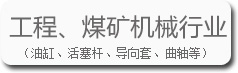 工程、煤礦機(jī)械行業(yè)的寶輝清洗機(jī)