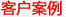 清洗機(jī)、零件清洗機(jī)、發(fā)動(dòng)機(jī)清洗機(jī)、曲軸清洗機(jī)客戶(hù)案例